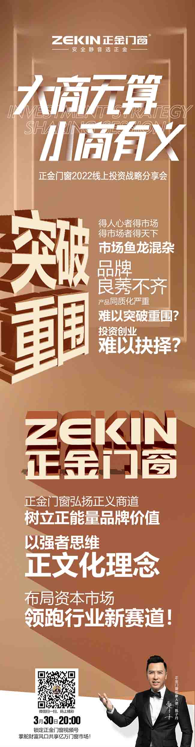 十大名牌系統門窗正金門窗：2022線上投資戰略分享會，大商無算 小商有義 