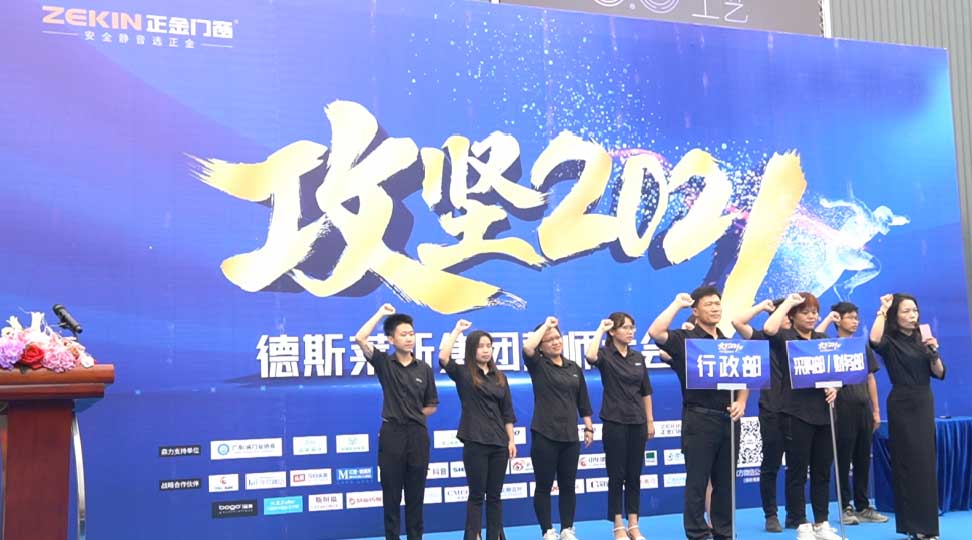 正金門(mén)窗攻堅(jiān)2021誓師大會(huì)圓滿成功！